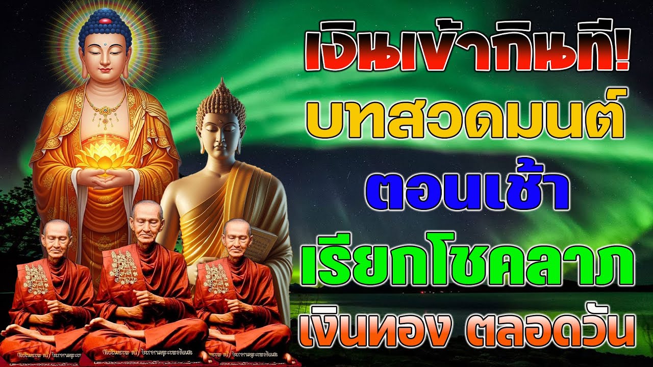 บทสวดมนต์ตอนเช้า | ขอขมากรรมด้านการเงิน | พลิกชีวิตสู่ความร่ำรวย มีเงินไหลมาเทมา สวดทุกวัน🙏🙏🙏
