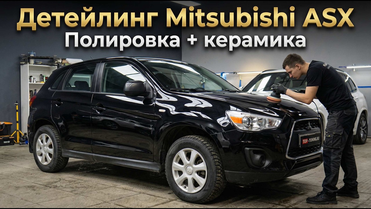 Mitsubishi ASX: Полная полировка кузова и керамика