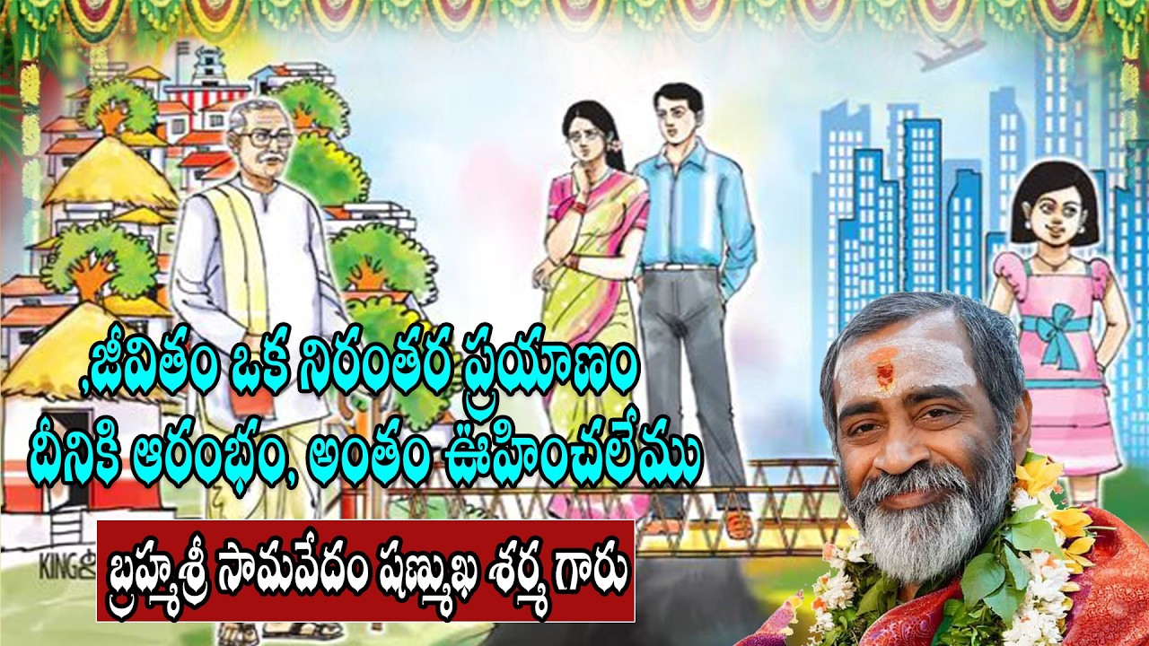 జీవితం ఒక నిరంతర ప్రయాణం, దీనికి ఆరంభం, అంతం ఊహించలేము  బ్రహ్మశ్రీ సామవేదం షణ్ముఖ శర్మ గారు #hd9tvbh