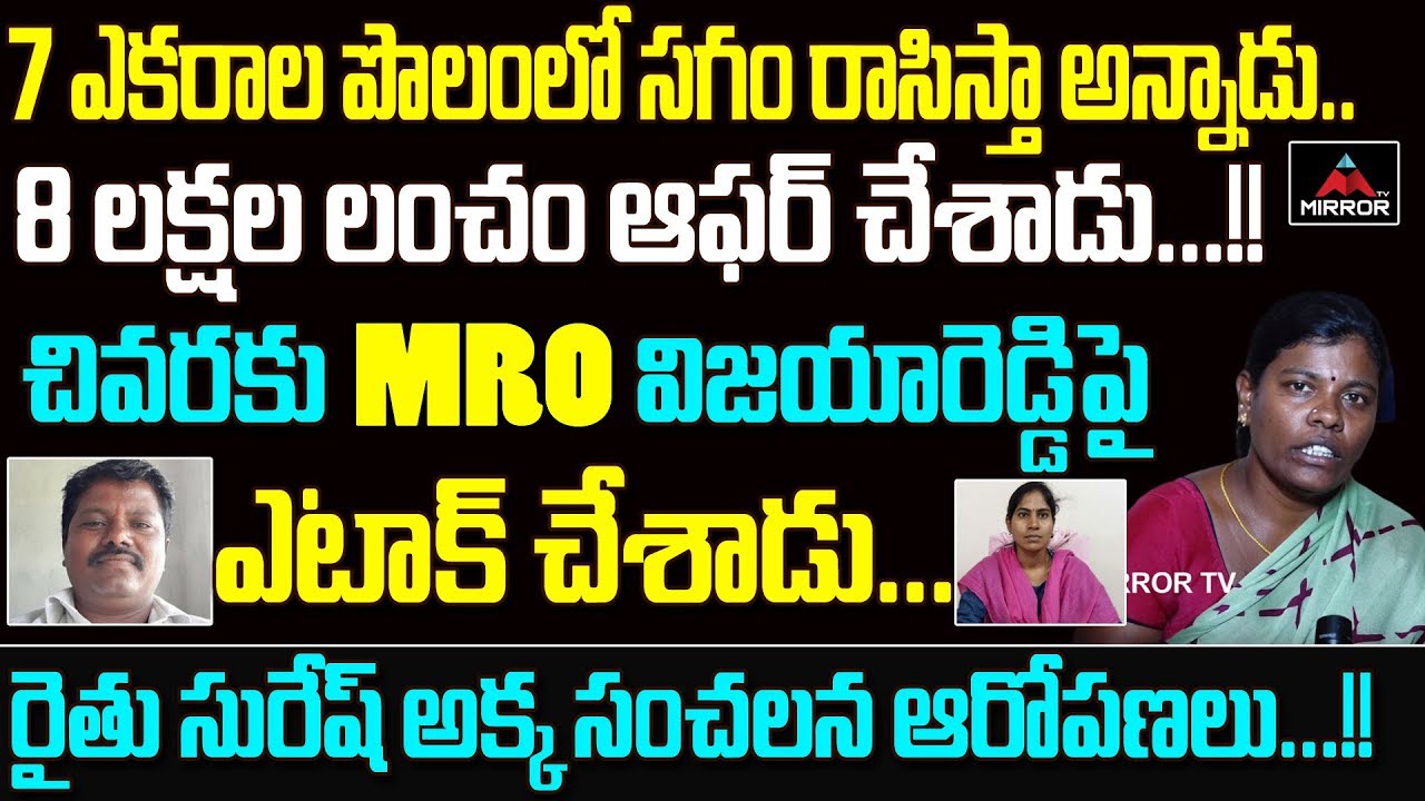 Farmer Suresh Family Reveal Secrets over MRO Vijaya Reddy Incident | Exclusive Interview | Mirror TV