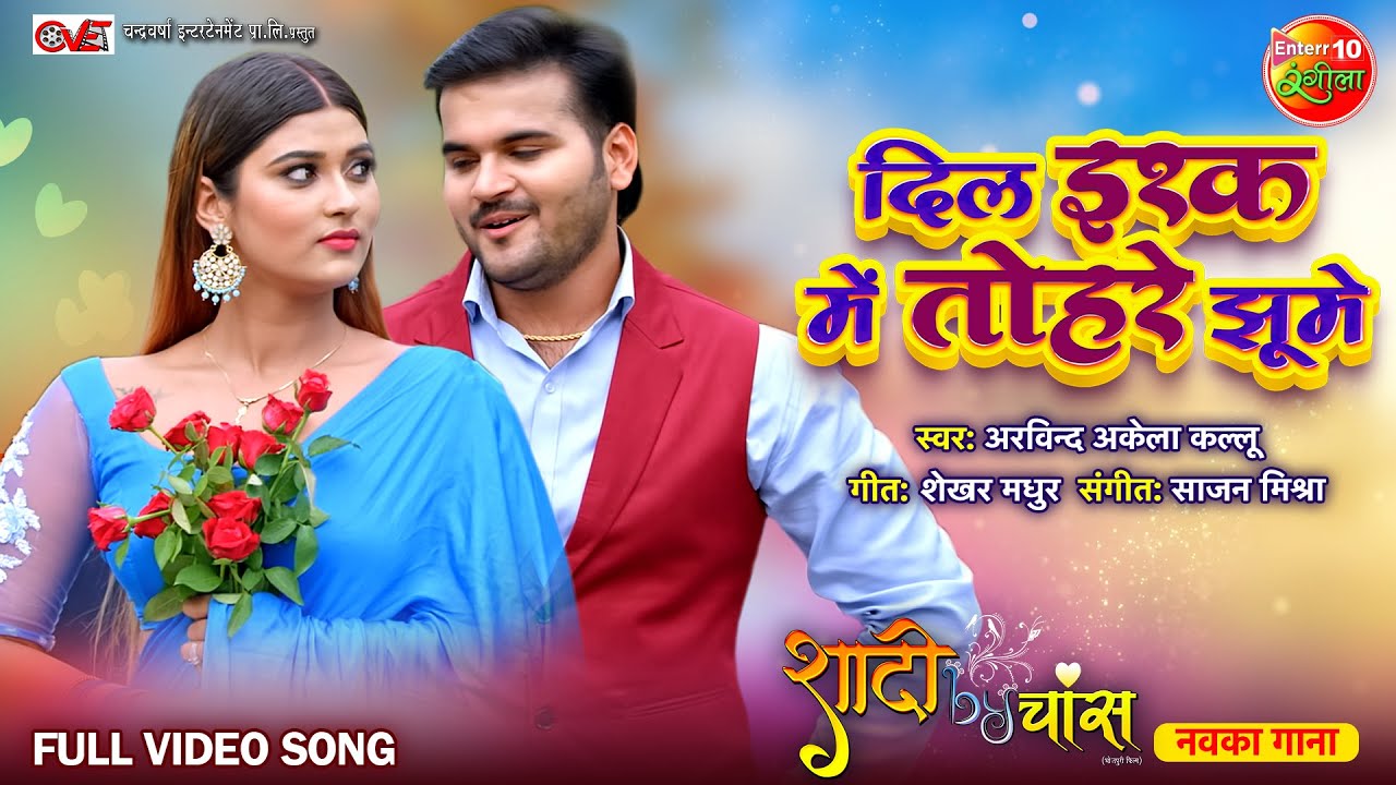 Dil Ishq Me Tohre Jhume | #ShadiByChance | #ArvindAkelaKallu, Late #AkanshaDubey | Bhojpuri Song