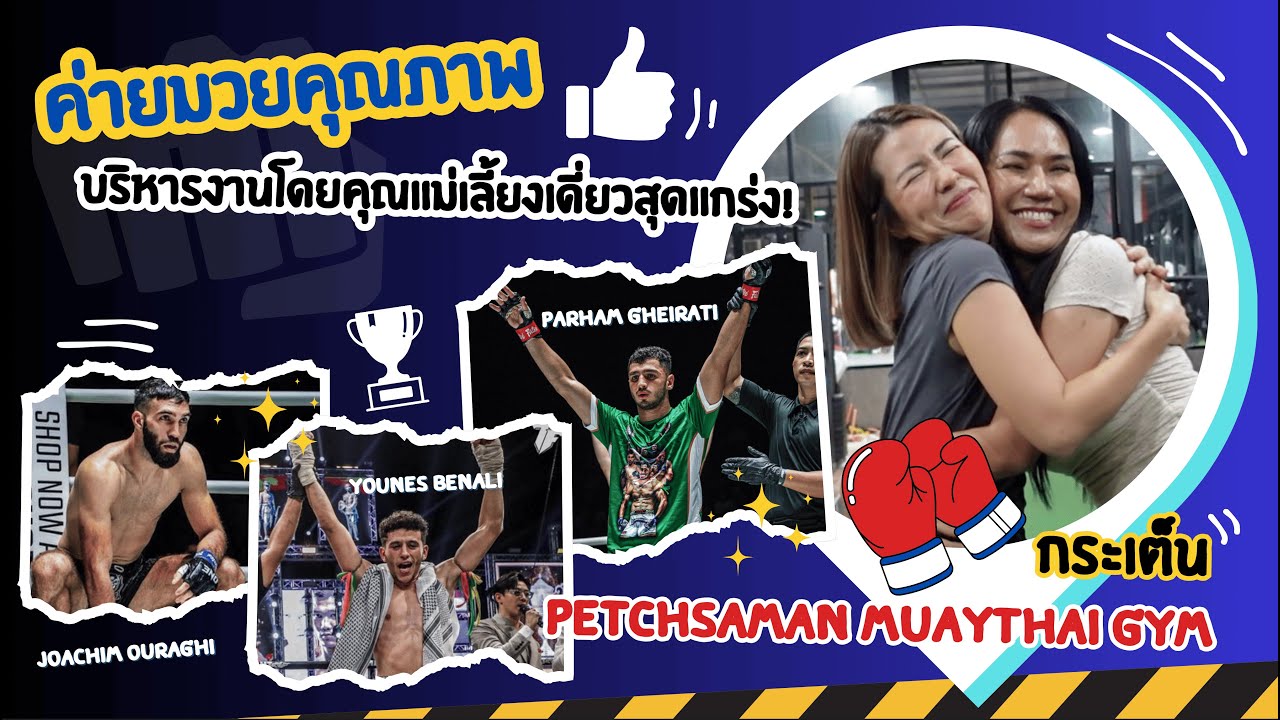Petchsaman Muaythai Gym ค่ายมวยเพชรสมาน พัทยา | Ying’s Lively