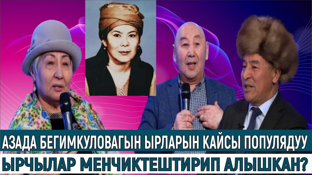 АЗАДА БЕГИМКУЛОВАГЫН ЫРЛАРЫН КАЙСЫ ПОПУЛЯДУУ ЫРЧЫЛАР МЕНЧИКТЕШТИРИП АЛЫШКАН?