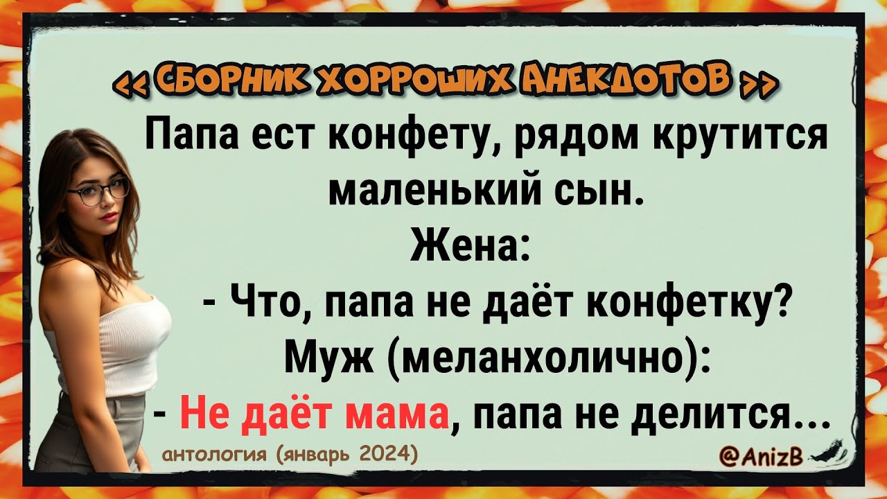 🐸 Хорроший анекдот_@AnizB_(январь 2025)_антология ✅анекдоты ✅юмор ✅смех #позитив #прикол #юмор