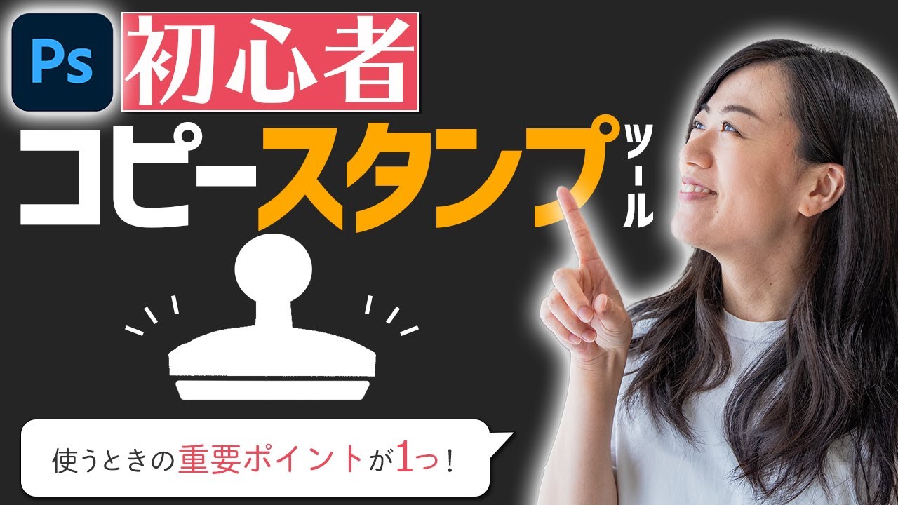 コピースタンプツールの使い方【Photoshop講座】