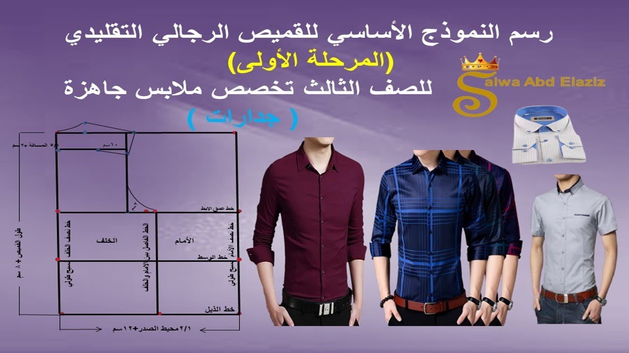 الباترون الأساسي للقميص الرجالي التقليدي ( مرحلة أولى) - للصف الثالث - تخصص ملابس جاهزة - جدارات