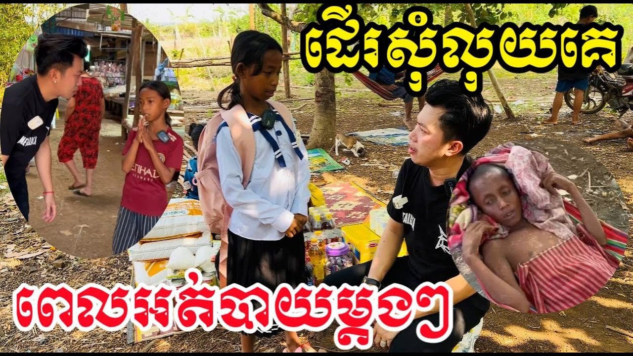 ពេលអត់បាយ ដេីរសុំលុយគេយកទិញបាយហូប