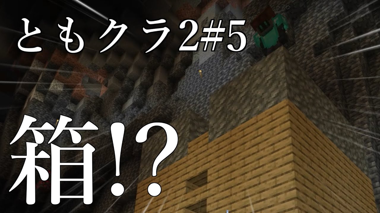【Minecraft】ともクラ2Part5