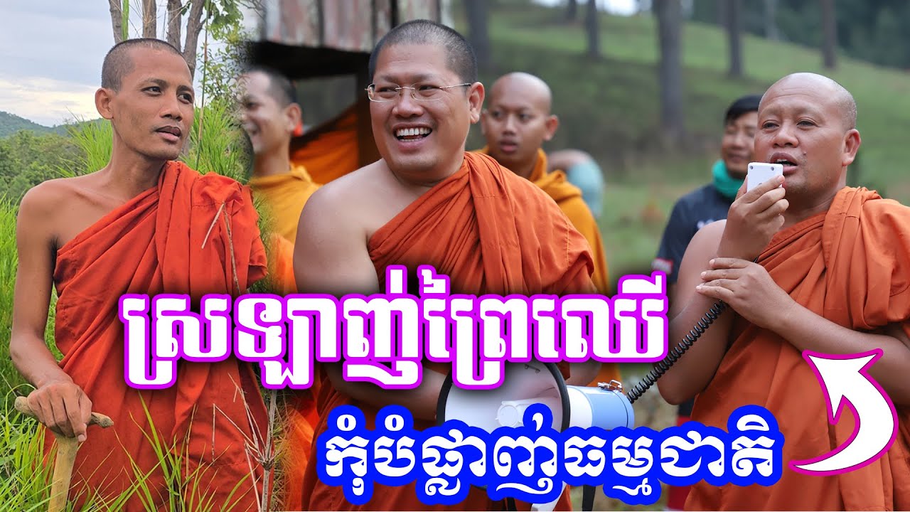 ស្រឡាញ់ព្រៃឈើកុំបំផ្លាញ់ធម្មជាតិសូម្បីព្រះពុទ្ធប្រសូត ត្រាស់ដឹង បរិនិព្វានក៏ក្រោមដើមឈើ សម្តេច ឃឹម សន