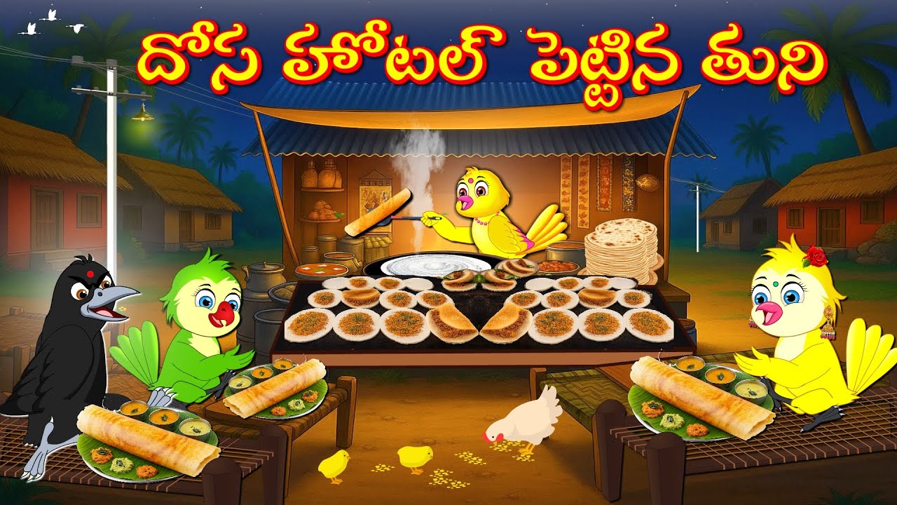 దోస హోటల్ పెట్టిన తుని | Fairy Tales | Telugu Stories | Telugu Moral Stories | Bujji Birds TV Telugu