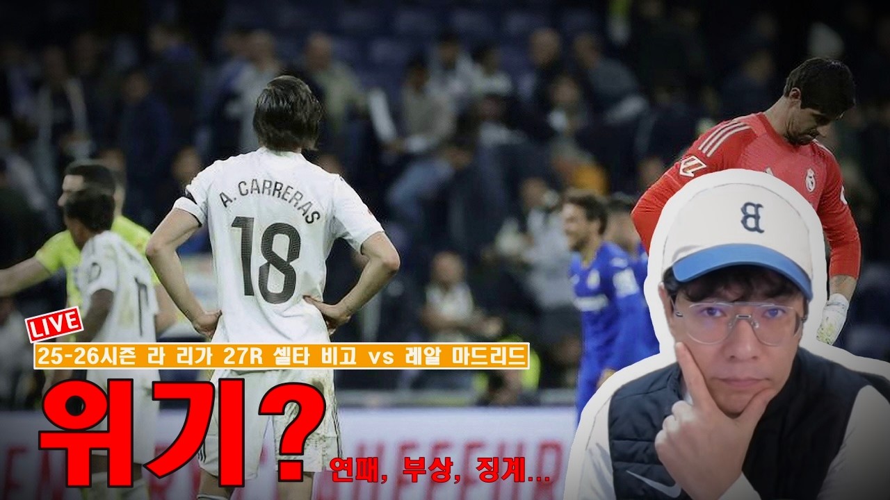[입중계] 25-26시즌 라 리가 27R 셀타 비고 vs 레알 마드리드. “레알의 위기탈출?”