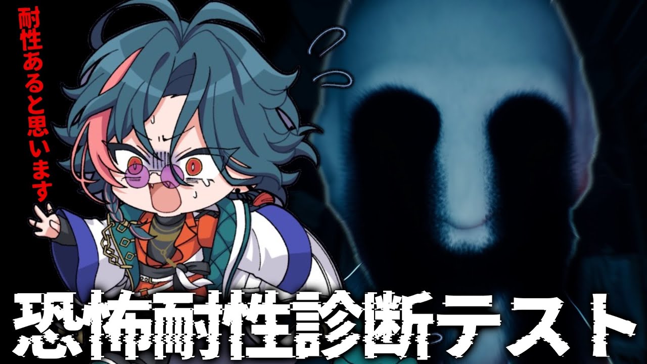 【恐怖耐性診断テスト】恐怖耐性ですか、結構あると思います。【魁星/にじさんじ】