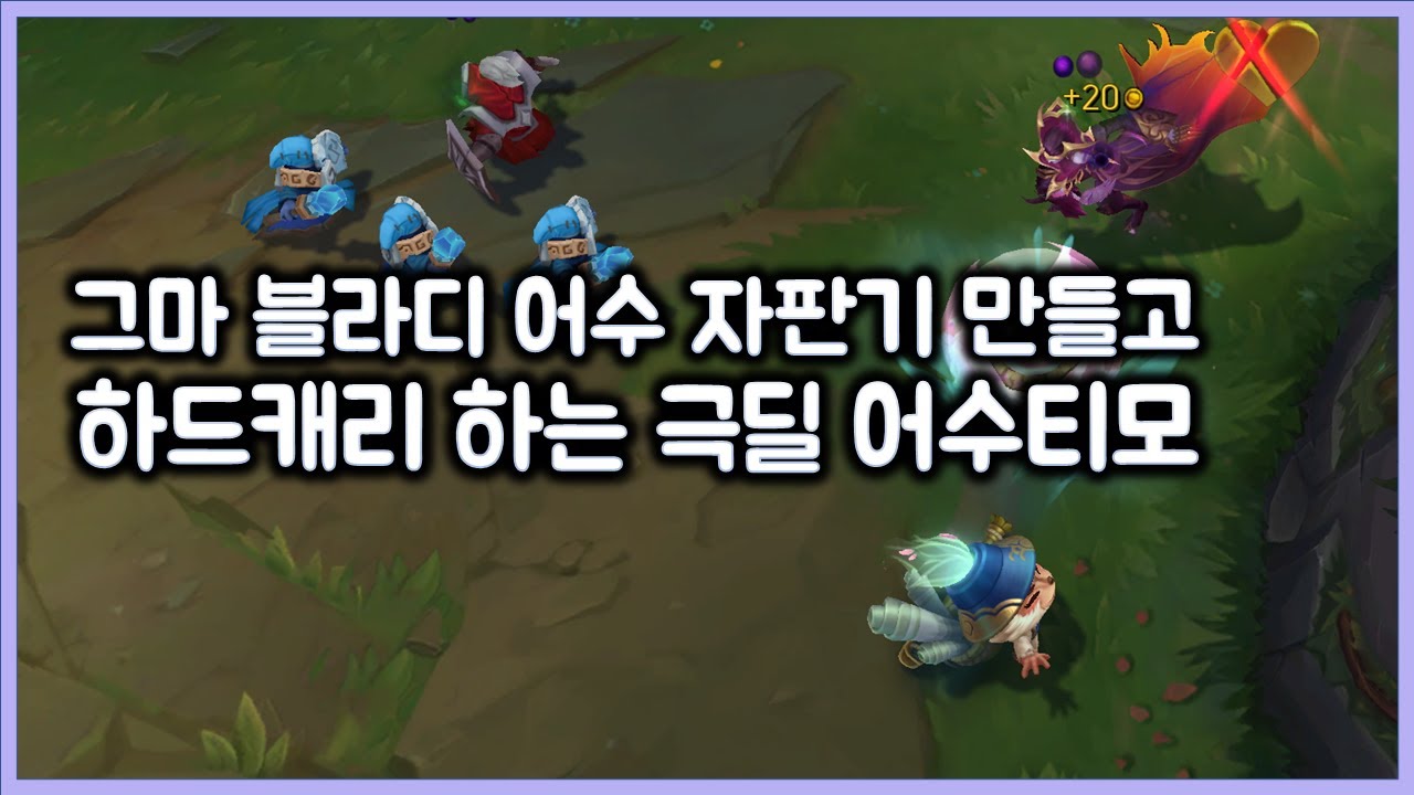 그마 블라디 어수 자판기 만들고, 하드캐리 하는 극딜 어수티모. 티모 VS 블라디미르(TeeMo vs Vladimir)