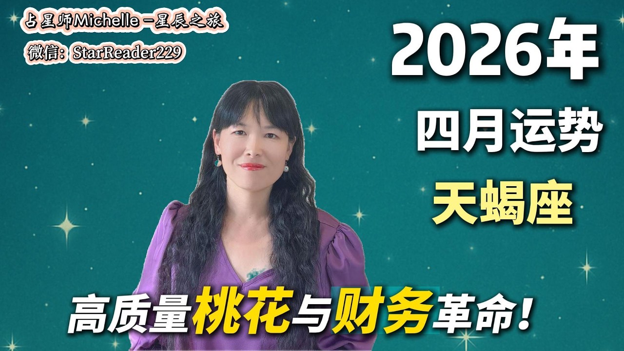 天蝎座4月运势，生存指南：高质量桃花与财务革命！#4月运势 #2026运势 #天王星进双子