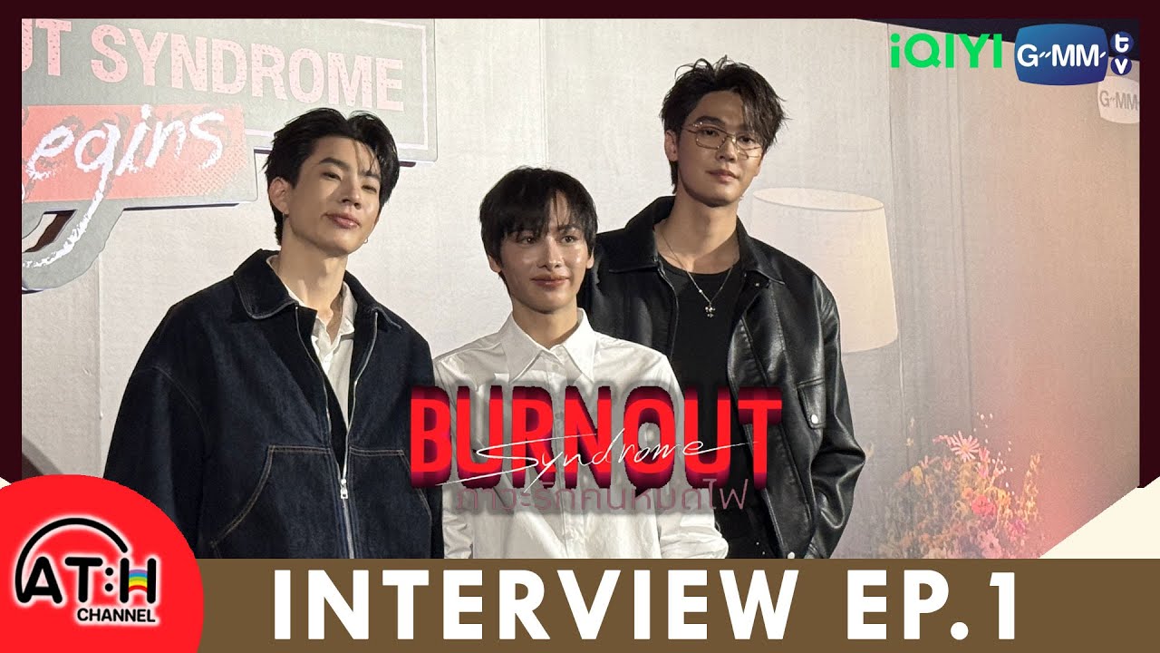 (ENG SUB) REACTION + RECAP | INTERVIEW | Burnout Syndrome ภาวะรักคนหมดไฟ | ATHCHANNEL
