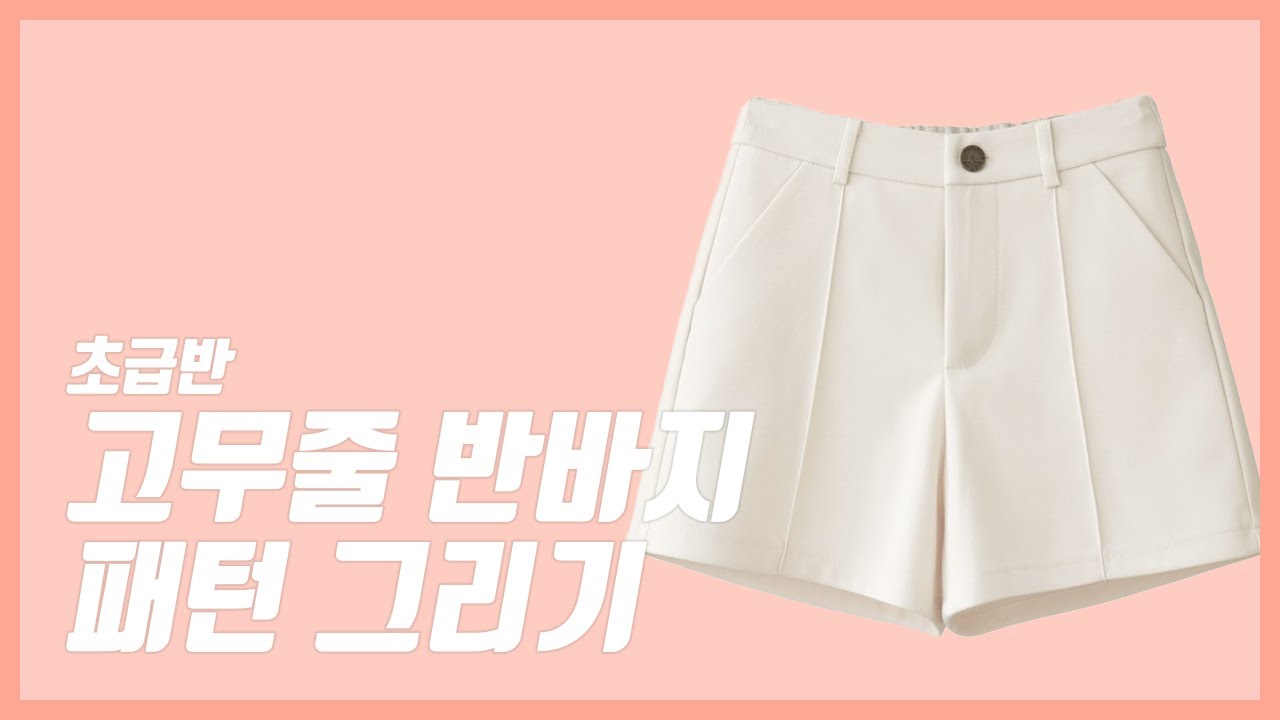 고무줄 반바지 패턴그리기