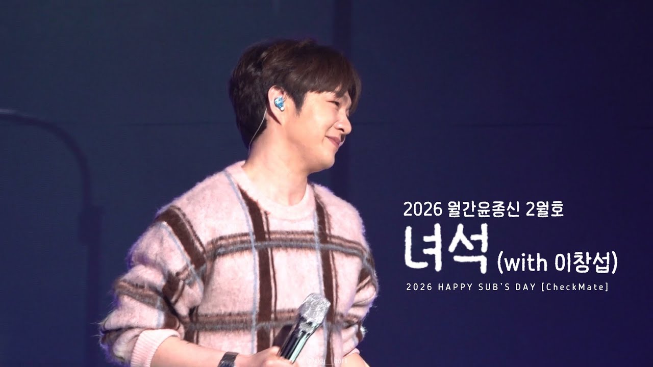 [이창섭 / 260228] 🎤녀석(with 이창섭) FULL ver. / FANCAM @2026 HAPPY SUB’S DAY [CheckMate]