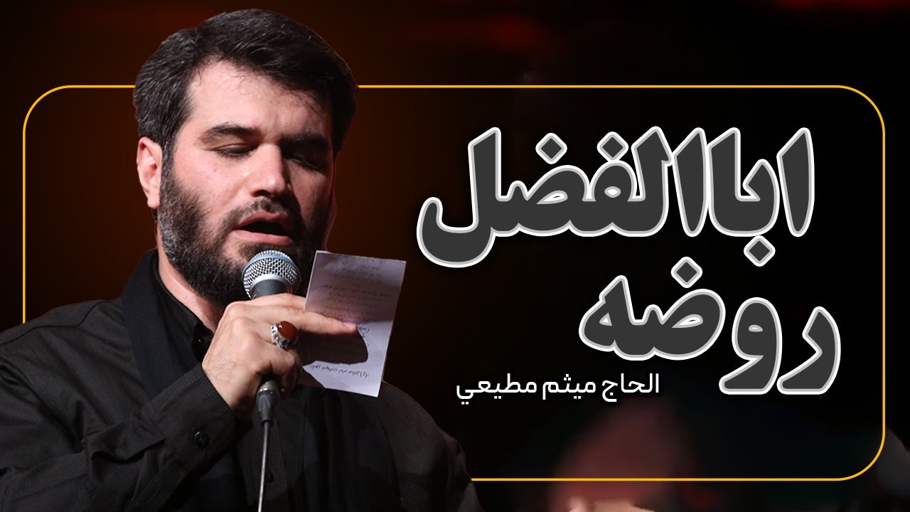روضه حضرت اباالفضل(ع) | بیا ام البنین برگشته زینب ولی افسوس عباسی ندارد | با صدای میثم مطیعی