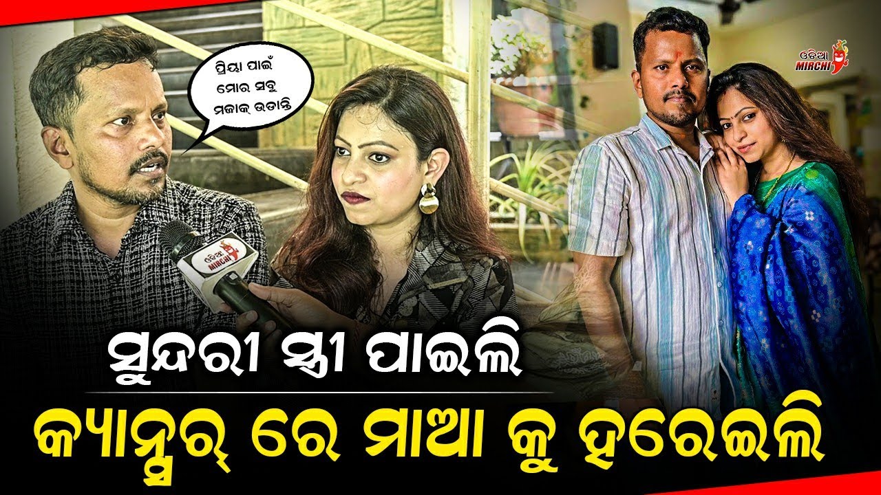 ସୁନ୍ଦରୀ ସ୍ତ୍ରୀ ପାଇଲି କ୍ୟାନ୍ସର୍ ରେ ମାଆ କୁ ହରେଇଲି - Pinki Kumari Pradhan | @GlitzPriya | Odia Mirchi