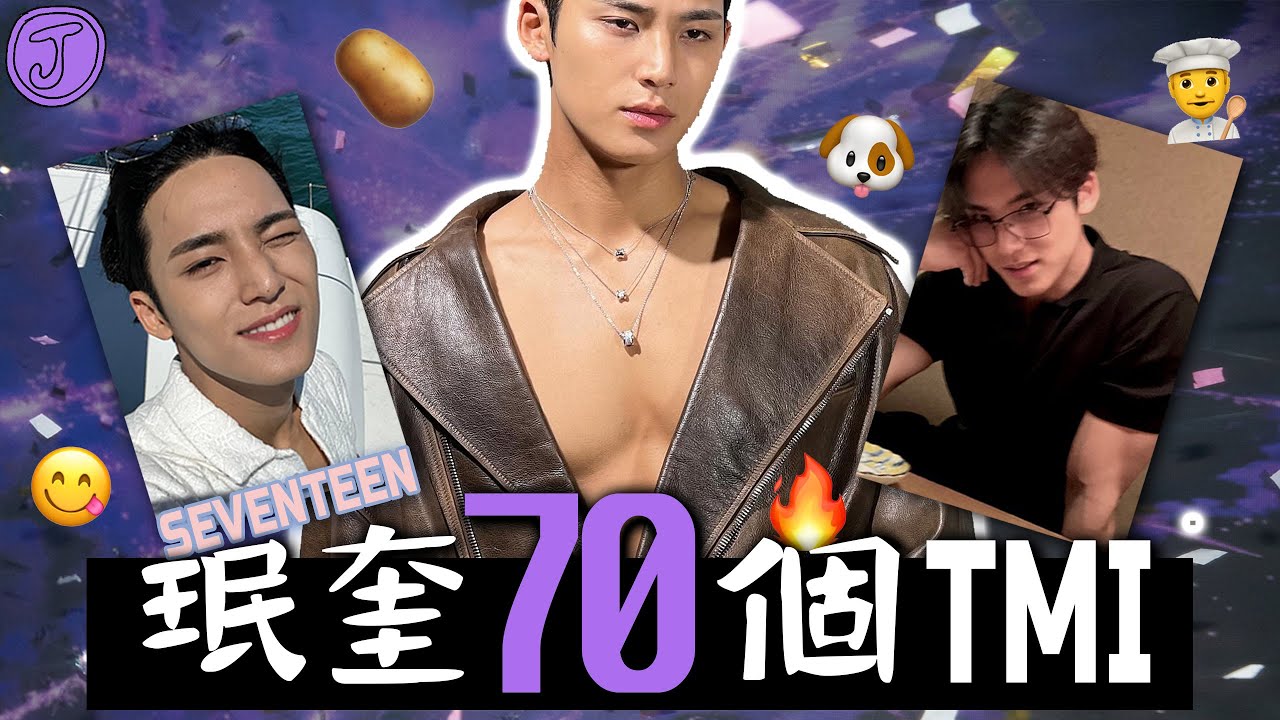 SEVENTEEN影響力之神🐶帥到無法呼吸┃愛豆但毫無偶像包袱┃大隻但膽小┃珉奎的70個TMI┃JOLO