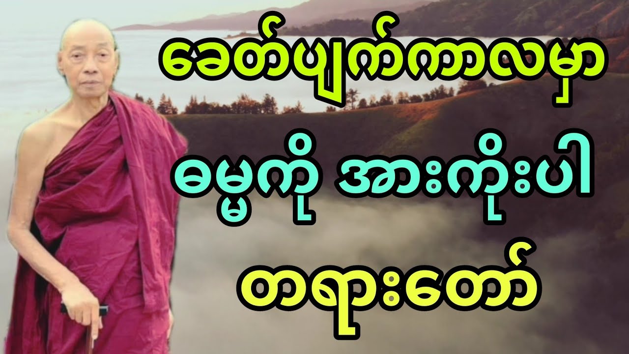 ပါချုပ်ဆရာတော် ဟောကြားအပ်သော ခေတ်ပျက်ကာလမှာ ဓမ္မကိုအားကိုးပါ တရားတော်။