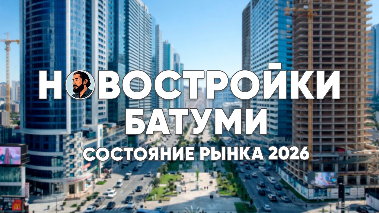Состояние рынка недвижимости Батуми | Новостройки