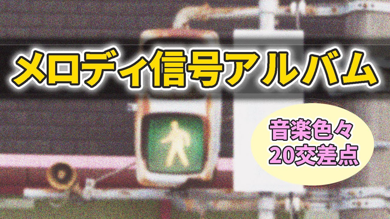 【信号機】一度は聞いたことある？メロディ信号アルバム(Traffic Light with Sound in Japan)