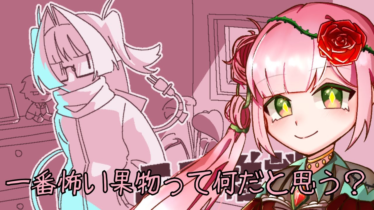 【エゴ雑談】一番怖い果物ってなに？