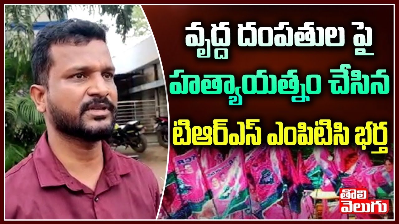 TRS MPTC Husband Overaction | Farming Land Issue |  Tolivelugu TV