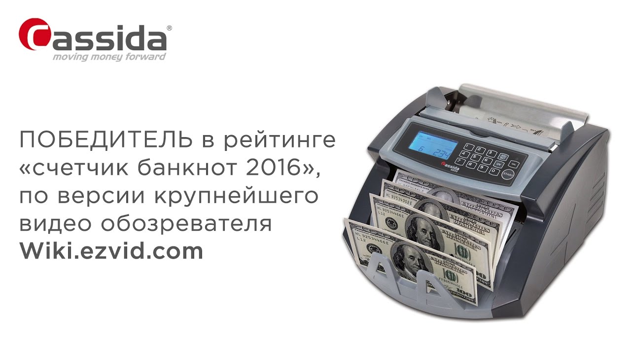 Счетчик банкнот Cassida 5520 UV | Рейтинг Wiki.ezvid.com 2016