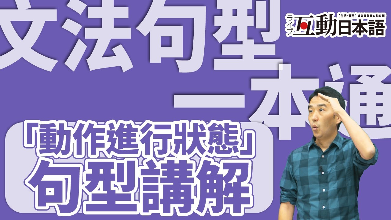 日文文法句型解析  表達「動作進行狀態」完整版 生活日文教學