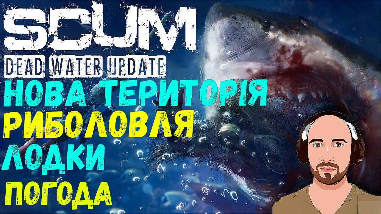 🦈 SCUM 2021 ✅ SCUM-UA ВЕЛИКЕ ОНОВЛЕННЯ | SCUM - DEAD WATER Update