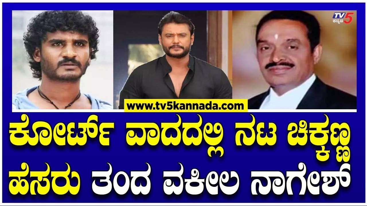 ಕೋರ್ಟ್​​​ ವಾದದಲ್ಲಿ ನಟ ಚಿಕ್ಕಣ್ಣ ಹೆಸರು ತಂದ ವಕೀಲ ನಾಗೇಶ್! । Darshan's Advocate CV Nagesh । TV5 Kannada