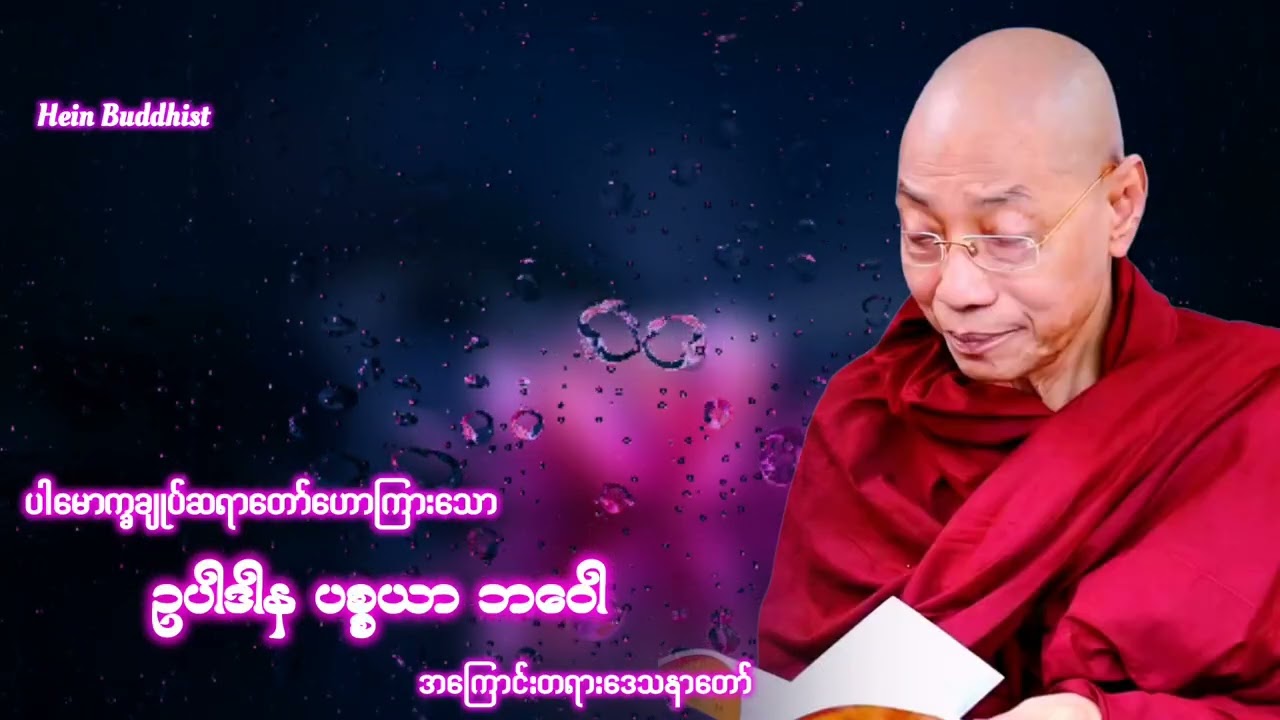 ဥပါဒါန ပစ္စယာ ဘဝေါ တရားတော် #ပါမောက္ခချုပ်ဆရာတော်ဒေါက်တာအရှင်နန္ဒမာလာဘိဝံသ 