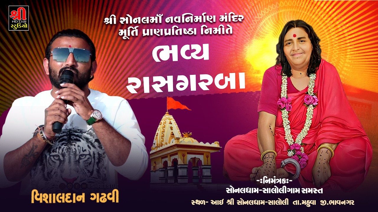 Sonaldham Saloli - Vishaldan Gadhvi || ધન ધન સોનલ માતને રે.. || Rasgarba