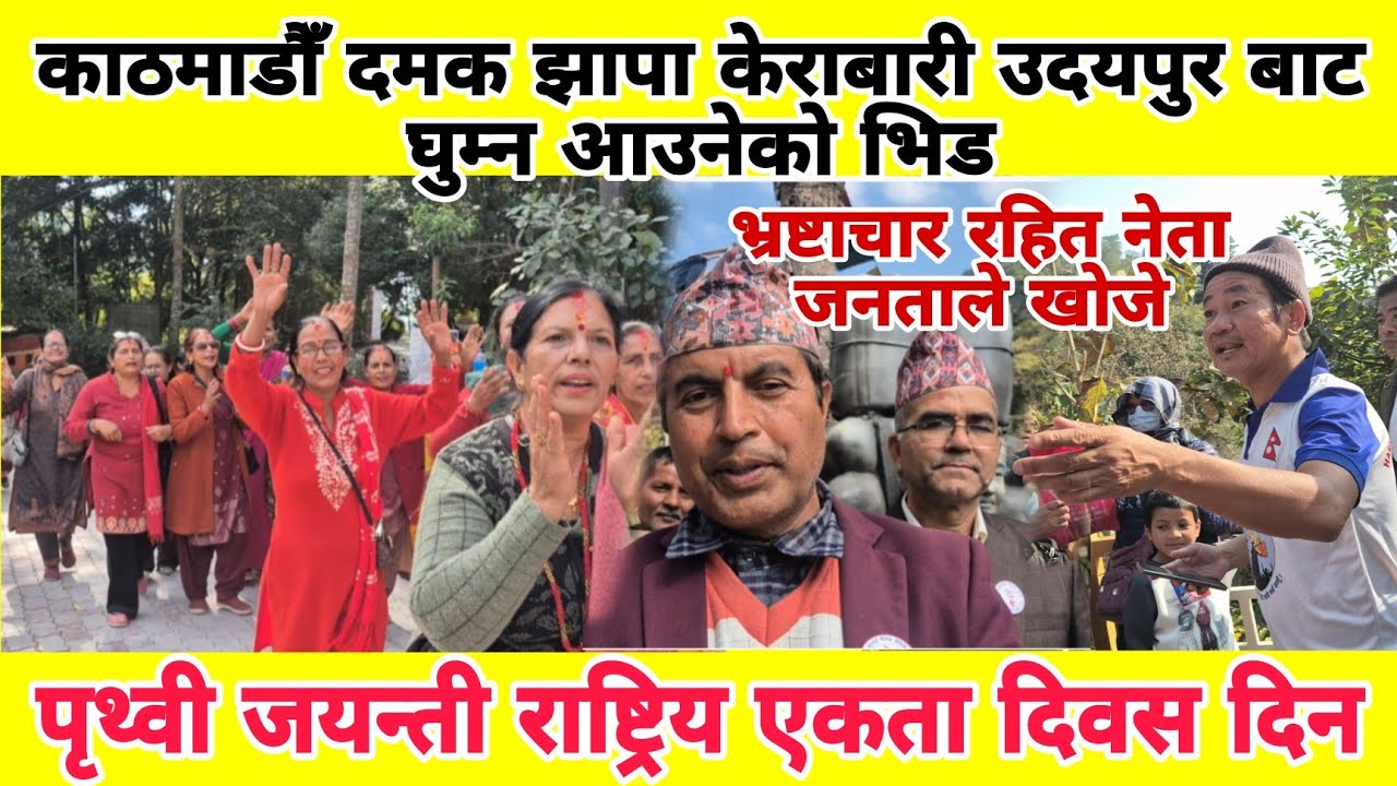 काठमाडौँ दमक झापा केराबारी उदयपुर बाट घुम्न आउनेको भिड