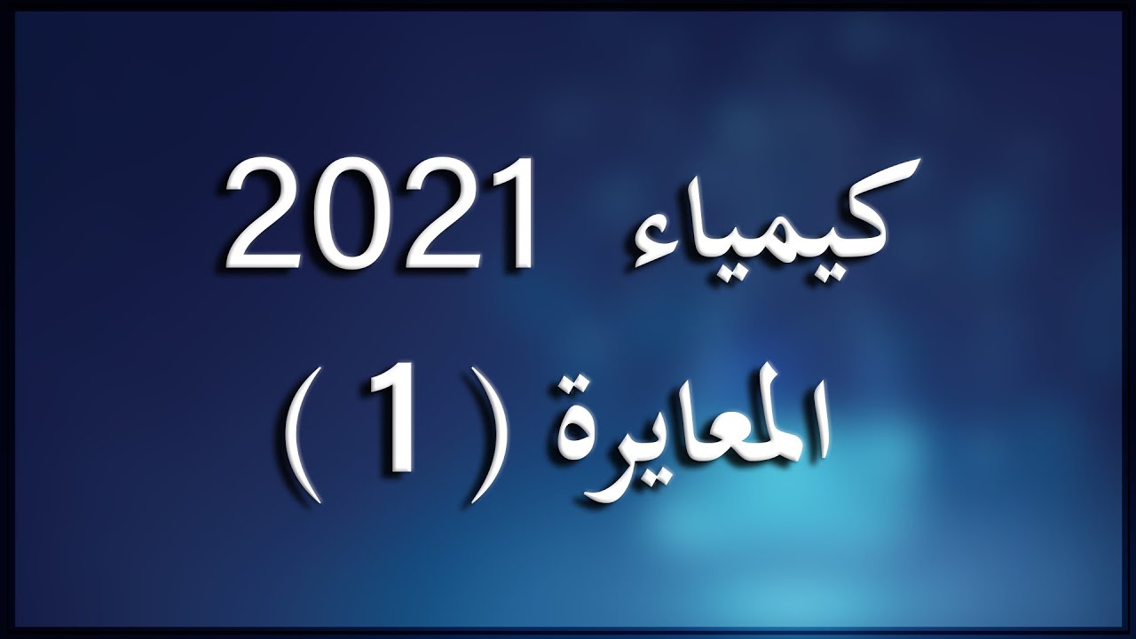 الثالث الثانوي العلمي - كيمياء - المعايرة : الدرس الأول