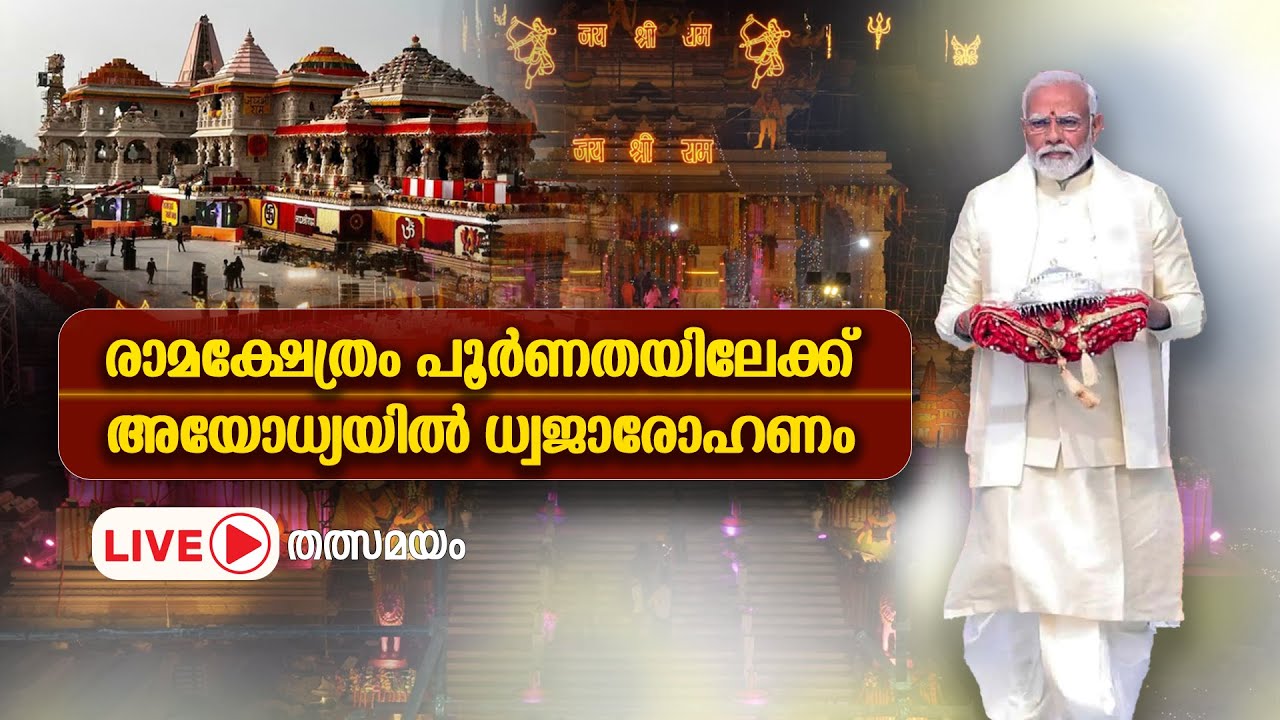 അയോധ്യയിൽ ധ്വജാരോഹണം, പ്രധാനമന്ത്രി നരേന്ദ്രമോദി പങ്കെടുക്കുന്നു   ||  25-11-2025