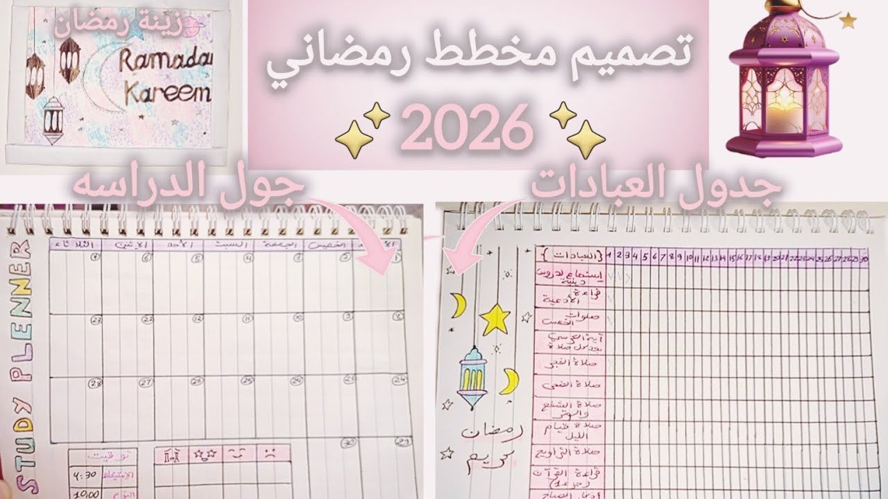 تحضيرات رمضان2026🌙: تصميم مخطط رمضاني يومي📑 أفكار زينة رمضان سهلة🔮مخطط دراسة في رمضان💯