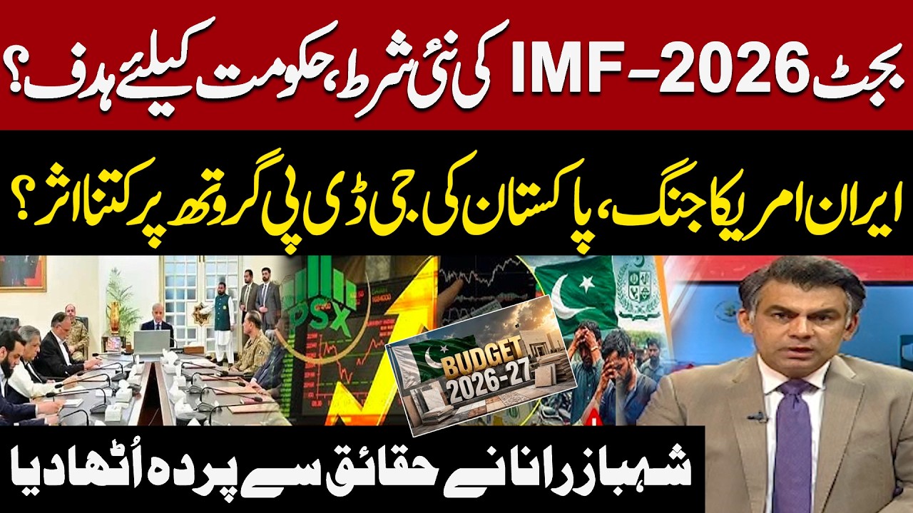 Budget 2026 - IMF's Shocking Condition | Iran&ndash;US War Impact on Pakistan Economy | Pakistan News