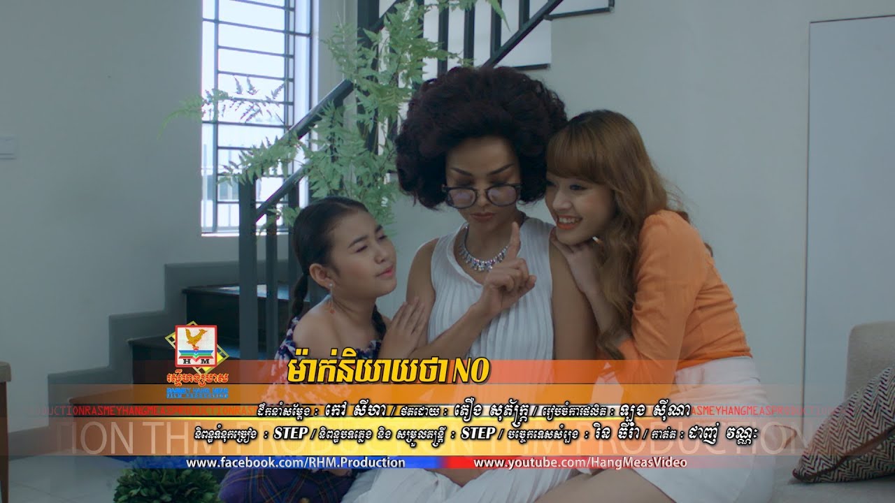 ម៉ាក់និយាយថា NO - រ៉េត ស៊ូហ្សាណា ft. សុខ សុជាតា [OFFICIAL MV] #RHM