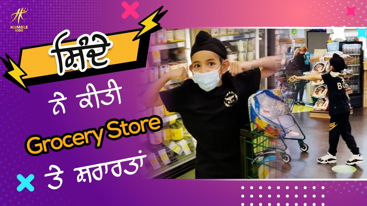 ਸ਼ਿੰਦੇ ਨੇ ਕੀਤੀ Grocery Store 'ਤੇ ਸ਼ਰਾਰਤਾਂ | Ekom Grewal | Shinda Grewal | Gurbaaz Grewal | Humble Kids