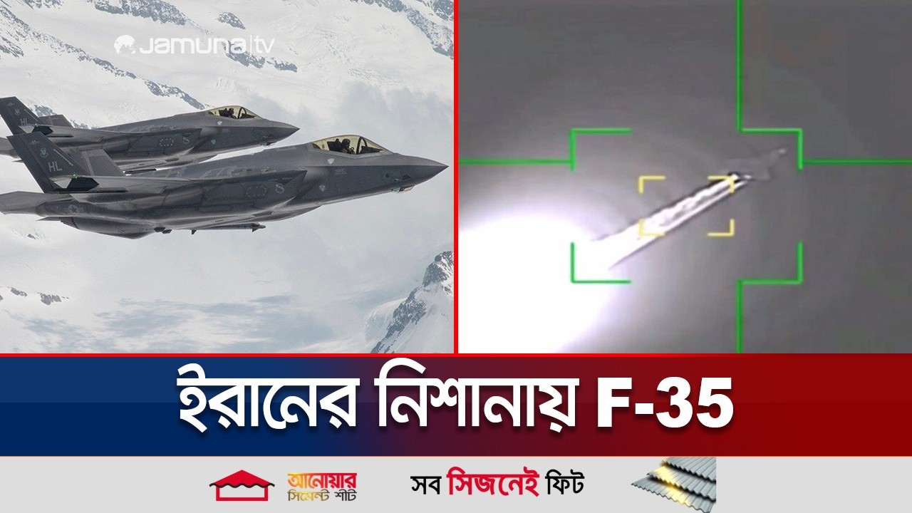 ইরানের হামলার শিকার যুক্তরাষ্ট্রের স্টেল্থ প্রযুক্তির F-35 যুদ্ধবিমান | F-35 | Iran | USA Jamuna TV