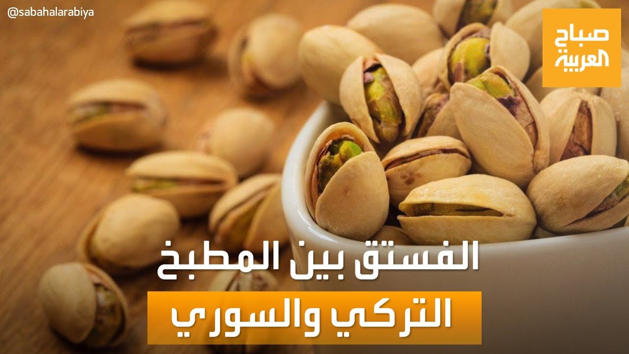 صباح العربية| أسرار طهي الفستق بين المطبخ التركي والسوري