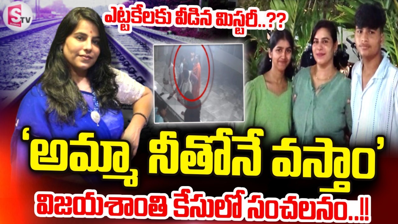 అమ్మా నీతోనే వస్తాం..!! | Big Twist In Charlapalli Vijayareddy Incident | SumanTV Vali