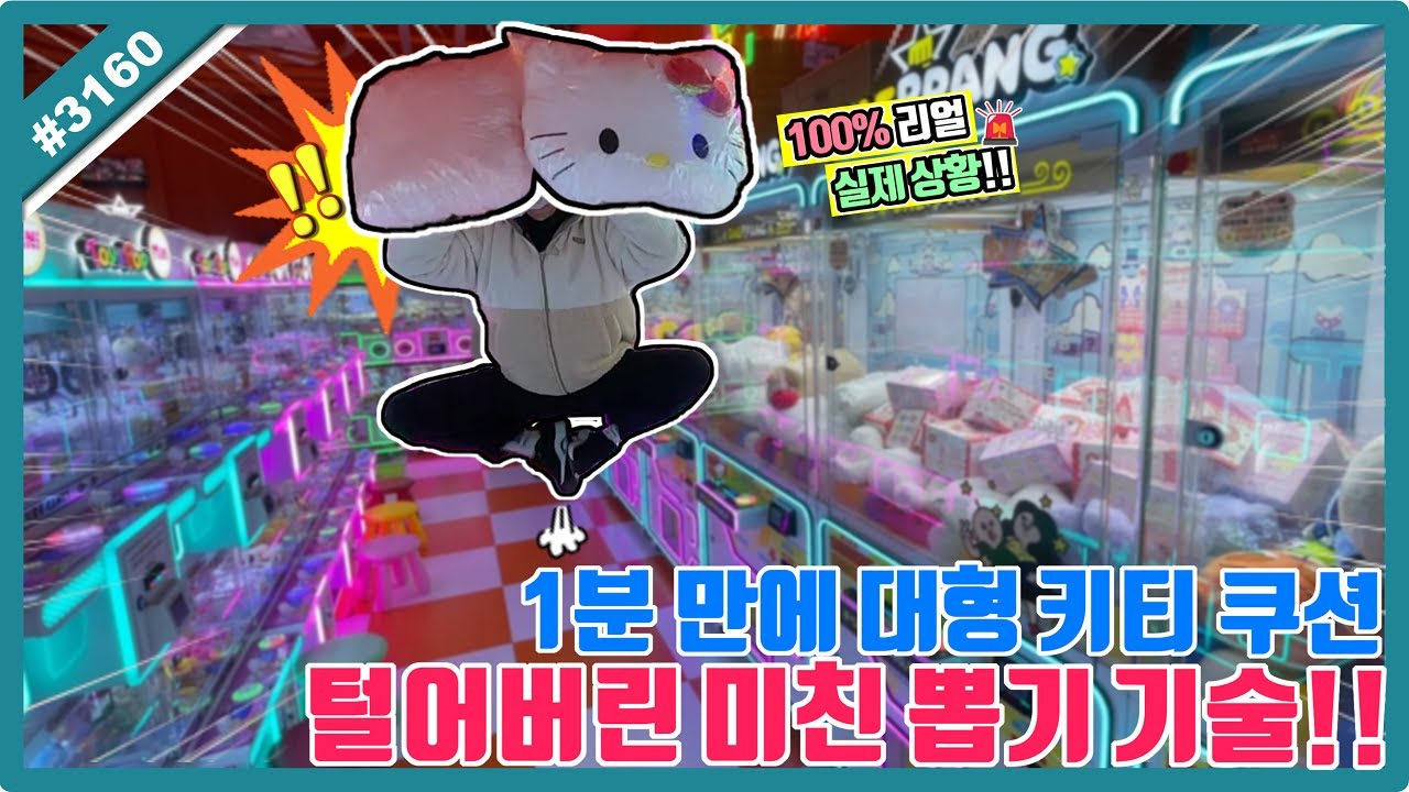 이게 뽑힌다고!? 대형 키티 쿠션 1분 만에 끝내는 미친 기술!! 대형 인형 뽑기 완벽 공략 (고니두욘몬 20260120) #3160