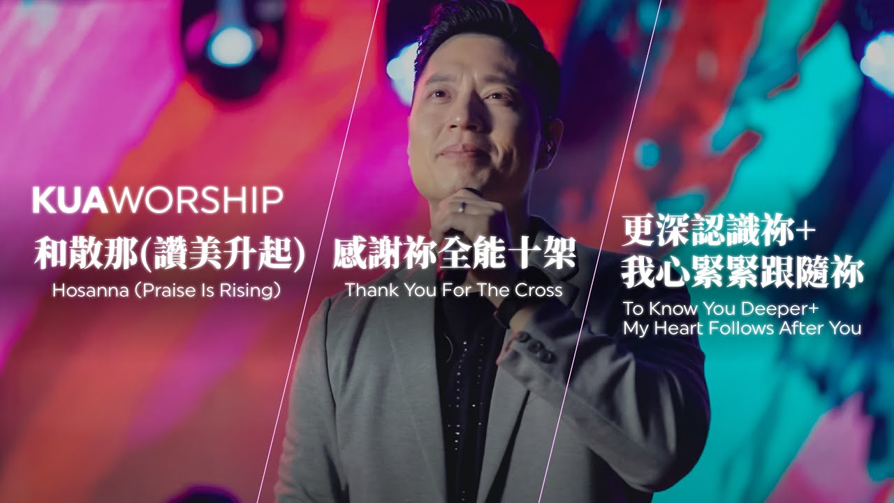 KUA WORSHIP【和散那（讚美升起）/ 感謝祢全能十架 / 更深認識祢+我心緊緊跟隨祢】KUA敬拜團