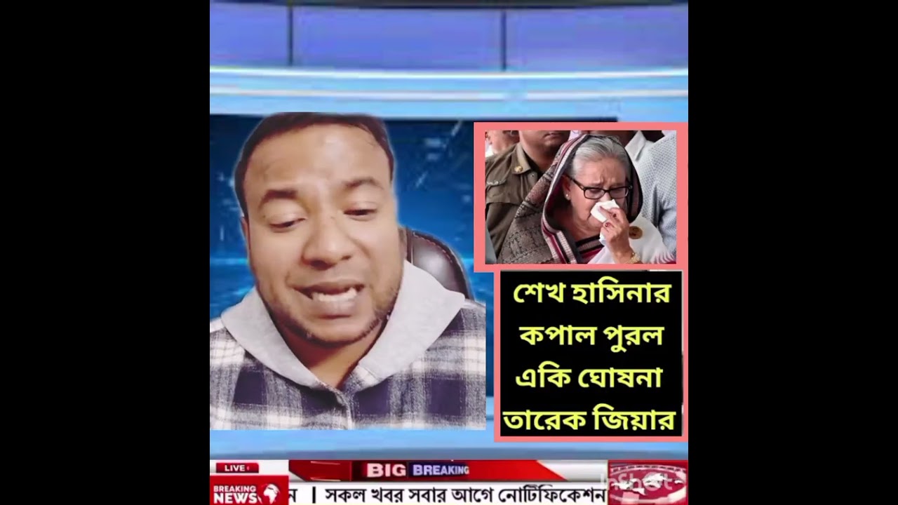 তারেক জিয়ার ঘোষণায় তোলপাড়! শেখ হাসিনার জন্য বড় বার্তা