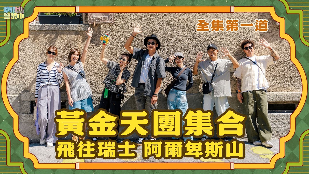 [完整版EP01]｜黃金組合太讚了吧～ 飛16小時到瑞士阿爾卑斯山做餐啦！有人這麼幸運遇見他們嗎？【嗨！完整版】 @   #嗨營業中