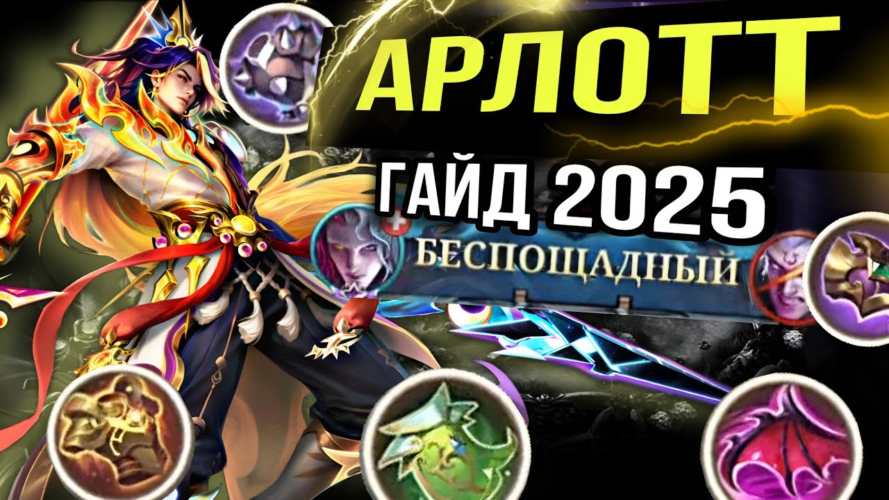 ГАЙД НА АРЛОТТА 2025 • ПОКОРЯТ СОЛО РАНГ!!!